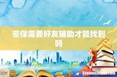 密保需要好友辅助才能找到吗