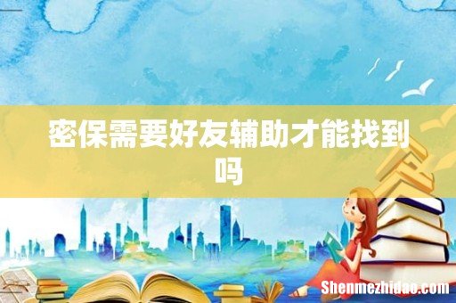 密保需要好友辅助才能找到吗