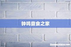 钟鸣鼎食之家