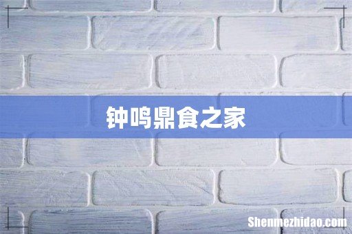 钟鸣鼎食之家