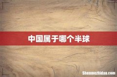 中国属于哪个半球