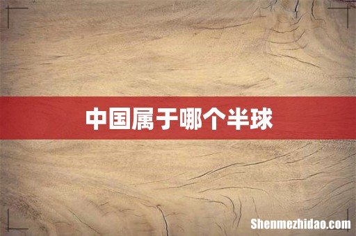 中国属于哪个半球
