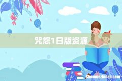 咒怨1日版资源