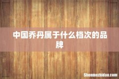 中国乔丹属于什么档次的品牌