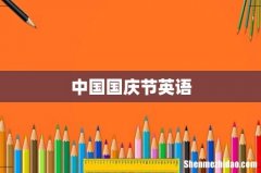 中国国庆节英语