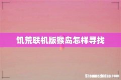饥荒联机版猴岛怎样寻找