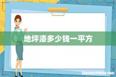 地坪漆多少钱一平方