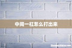 中间一杠怎么打出来