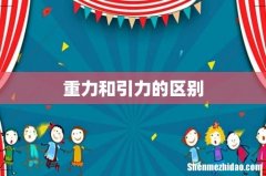 重力和引力的区别
