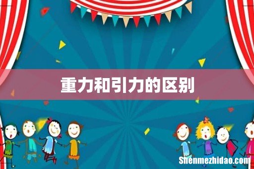 重力和引力的区别