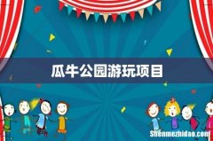 瓜牛公园游玩项目
