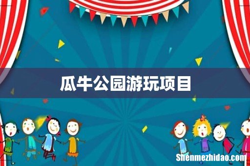 瓜牛公园游玩项目