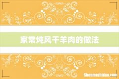 家常炖风干羊肉的做法