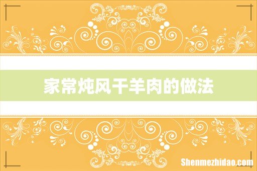 家常炖风干羊肉的做法