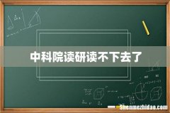 中科院读研读不下去了