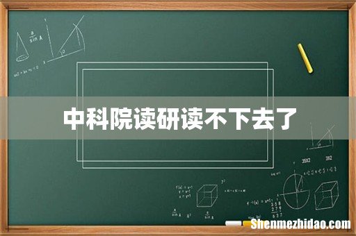 中科院读研读不下去了