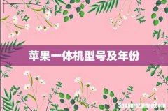 苹果一体机型号及年份