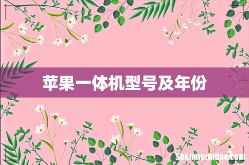 苹果一体机型号及年份