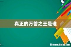真正的万兽之王是谁