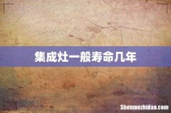 集成灶一般寿命几年