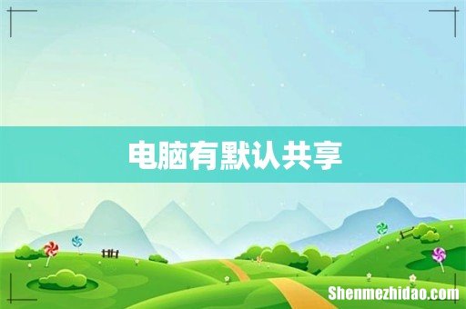 电脑有默认共享