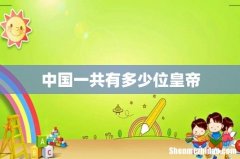 中国一共有多少位皇帝