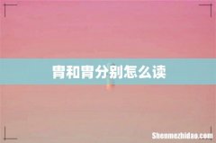 胄和胄分别怎么读
