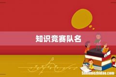 知识竞赛队名