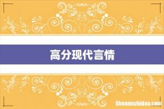 高分现代言情