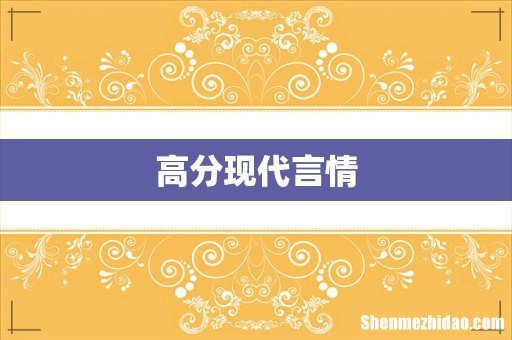 高分现代言情