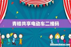 青桔共享电动车二维码