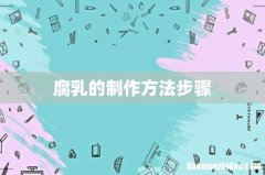腐乳的制作方法步骤