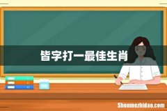 皆字打一最佳生肖