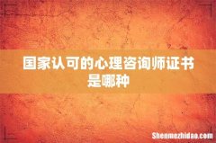 国家认可的心理咨询师证书是哪种