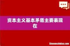 资本主义基本矛盾主要表现在