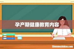 孕产期健康教育内容