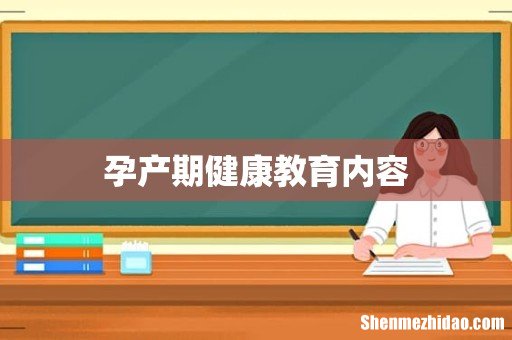 孕产期健康教育内容