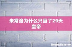 朱常洛为什么只当了29天皇帝