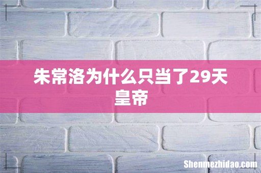 朱常洛为什么只当了29天皇帝