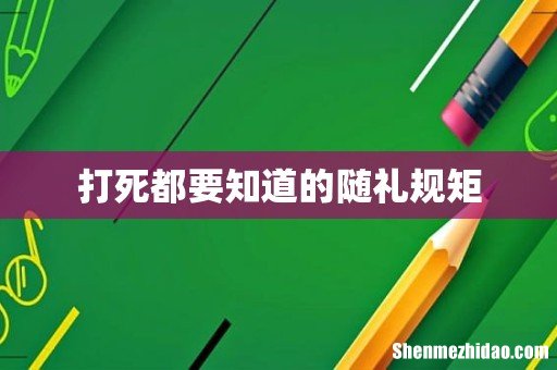 打死都要知道的随礼规矩