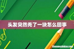 头发突然秃了一块怎么回事