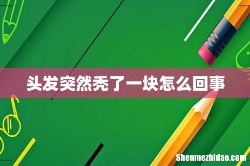 头发突然秃了一块怎么回事