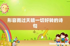形容雨过天晴一切好转的诗句