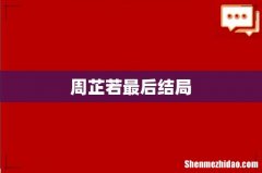 周芷若最后结局