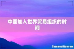 中国加入世界贸易组织的时间