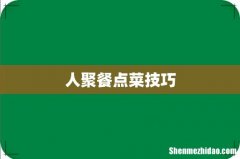 人聚餐点菜技巧
