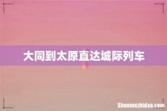 大同到太原直达城际列车