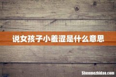 说女孩子小羞涩是什么意思