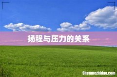 扬程与压力的关系