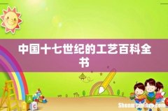 中国十七世纪的工艺百科全书